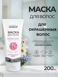 Маска для волос «АКВАБИОЛИС» *Для окрашенных волос* 200 мл.
