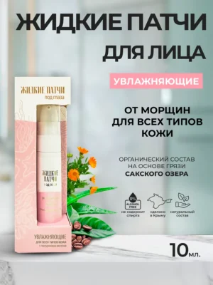 Патчи жидкие под глаза «АКВАБИОЛИС» *Увлажняющие* для всех типов кожи