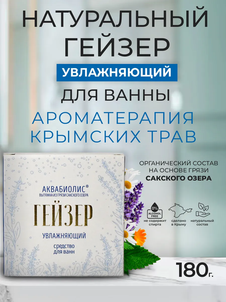 Средство для ванн гейзер /Бомбочка/ «АКВАБИОЛИС» *Увлажняющий* 180г.