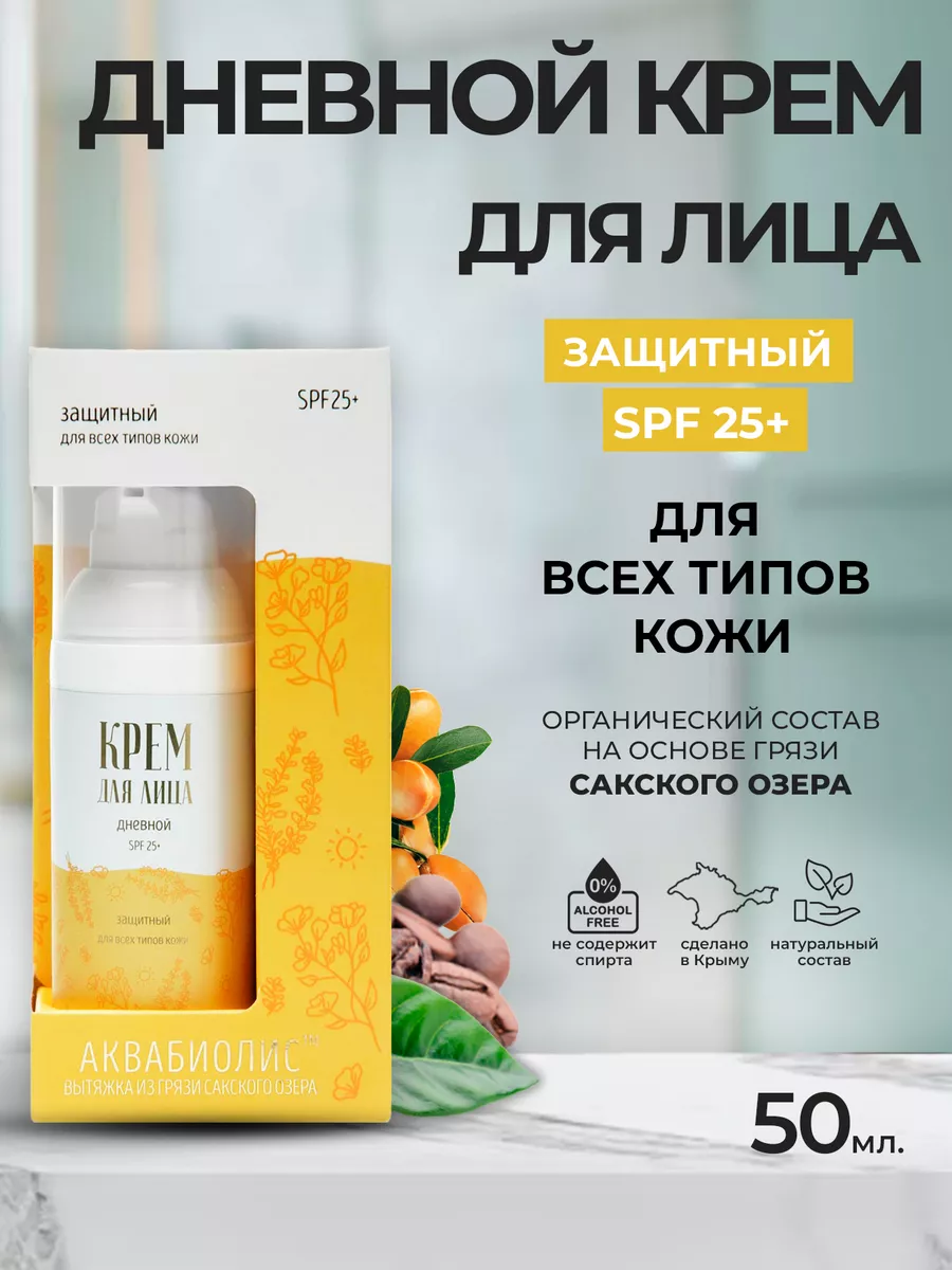 Крем для лица/ дневной «АКВАБИОЛИС» *ЗАЩИТНЫЙ SPF 25* для всех типов кожи 50 мл.