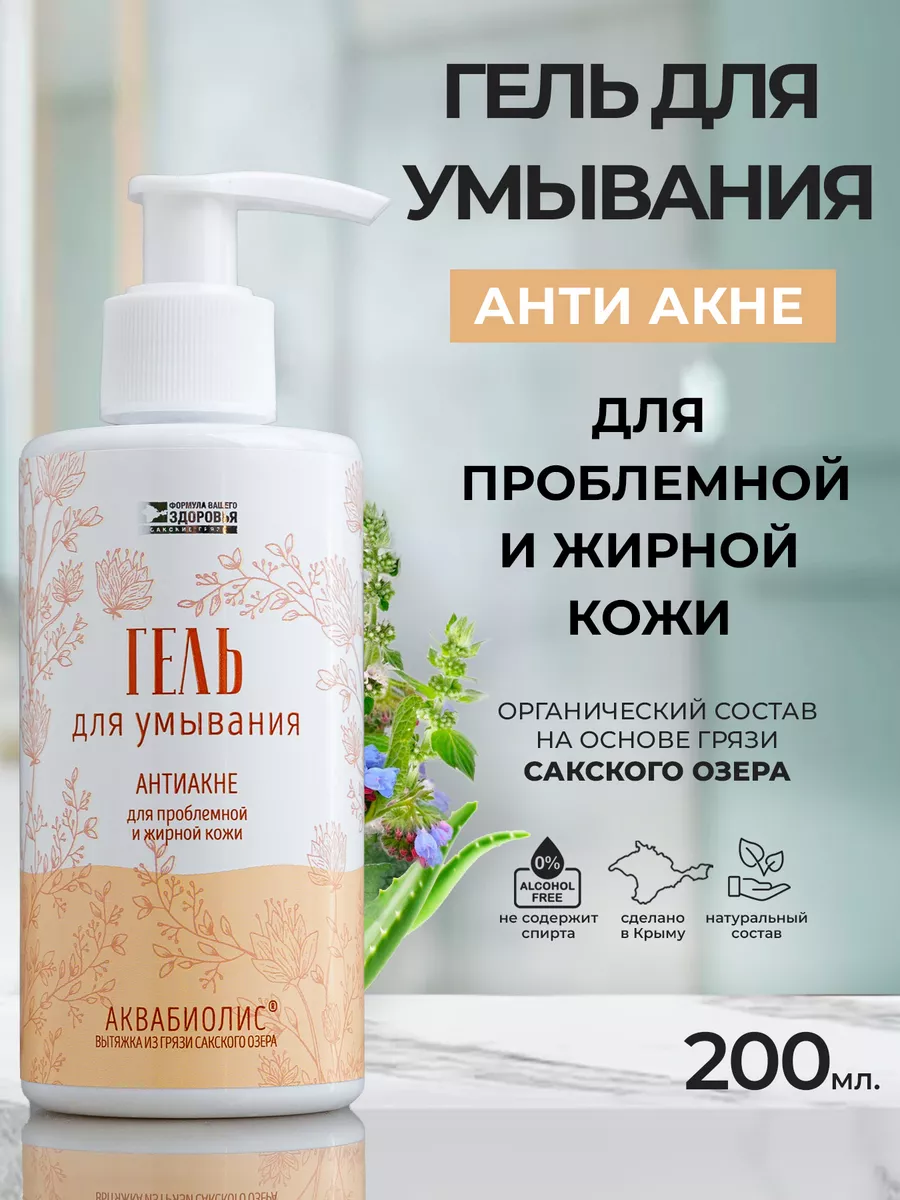 Гель для умывания «АКВАБИОЛИС» *АНТИ АКНЕ* для проблемной и жирной кожи 200 мл.
