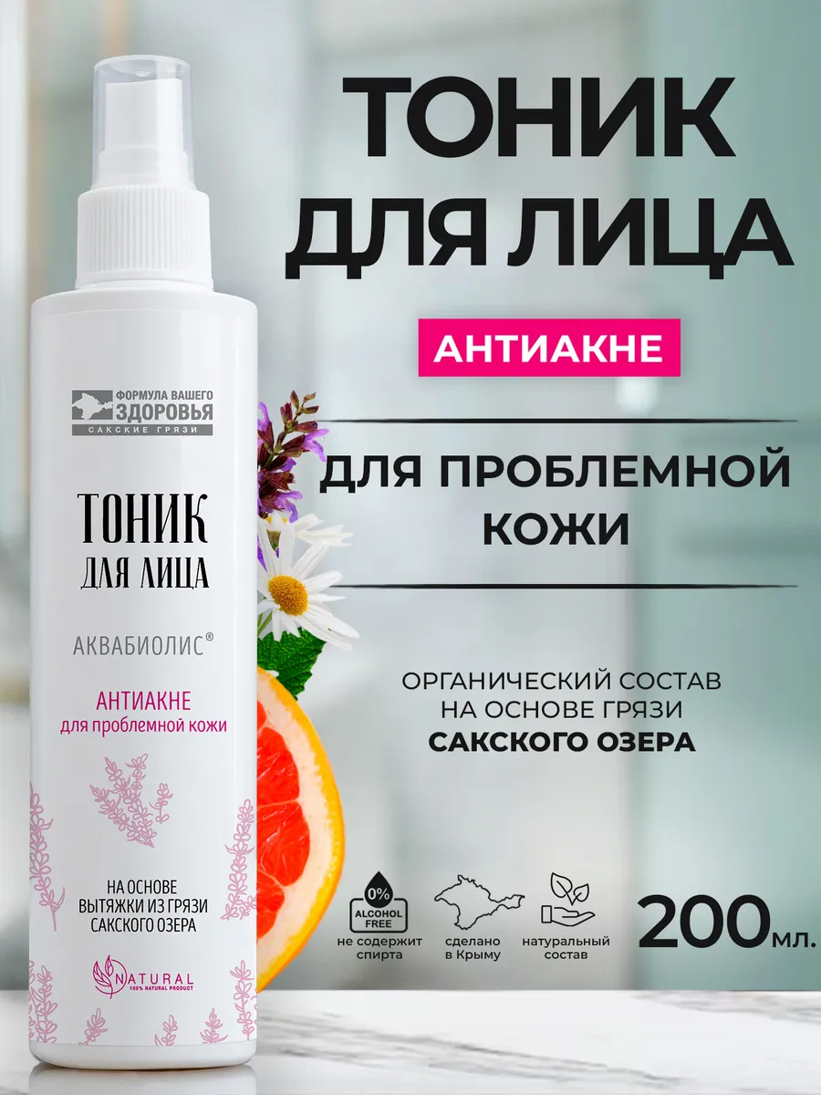 Тоник для лица «АКВАБИОЛИС» *АНТИ АКНЕ* от прыщей для проблемной кожи