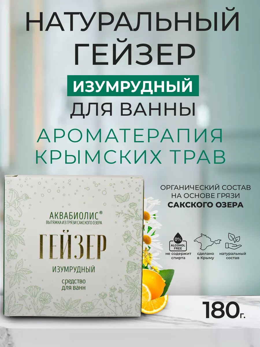 Средство для ванн гейзер /Бомбочка/ «АКВАБИОЛИС» *Изумрудный* 180 г.