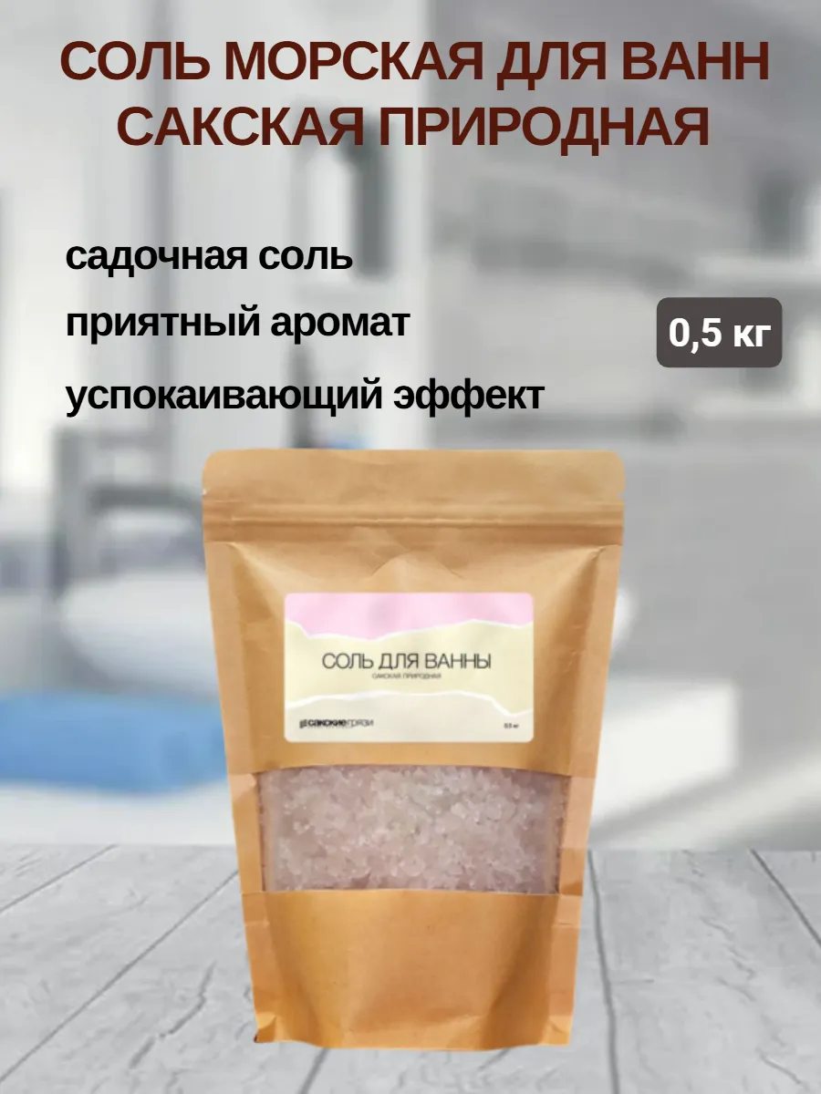 Соль садочная для ванны *Сакская природная* 0,5 кг