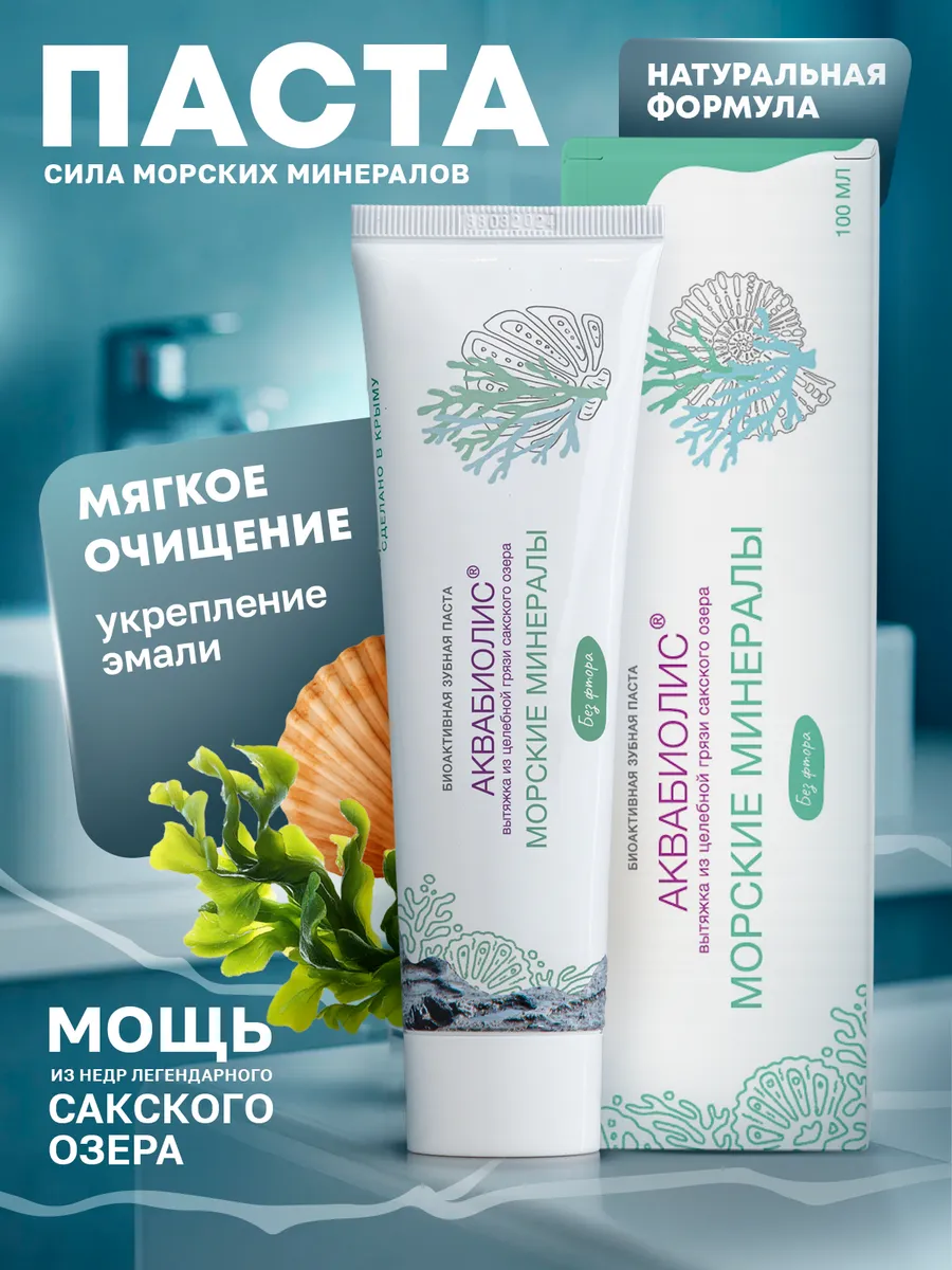 Зубная паста «АКВАБИОЛИС» *Морские минералы* без фтора 100мл.
