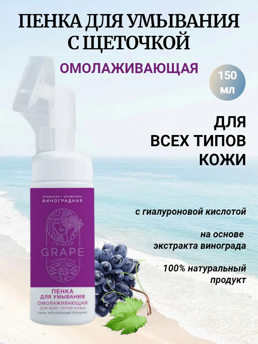 Пенка для умывания «GRAPE» *Омолаживающая* для всех типов кожи 150мл.