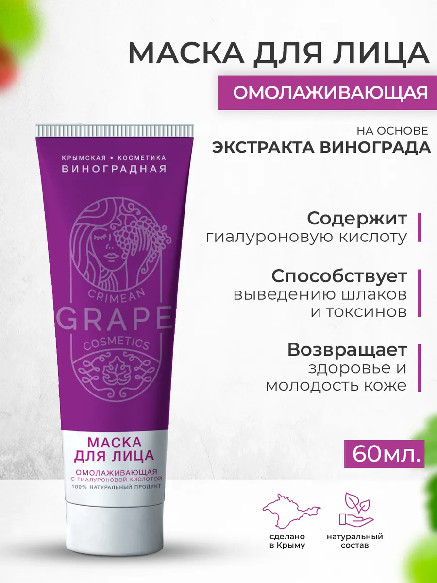 Маска для лица «GRAPE» *Омолаживающая* с гиалуроновой кислотой/ для всех типов кожи 60мл.
