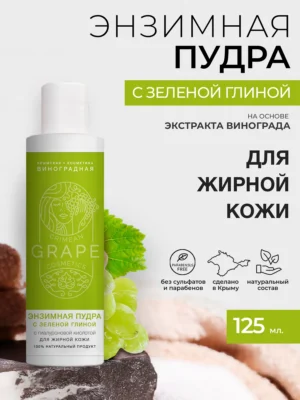 Энзимная пудра «GRAPE» *Зеленая глина* для жирной кожи 125мл.