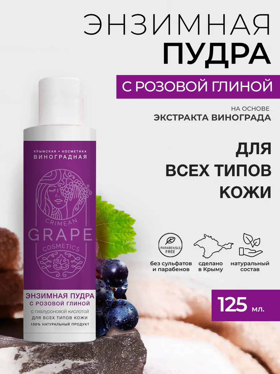 Энзимная пудра «GRAPE» *Розовая глина* для всех типов кожи 125мл.