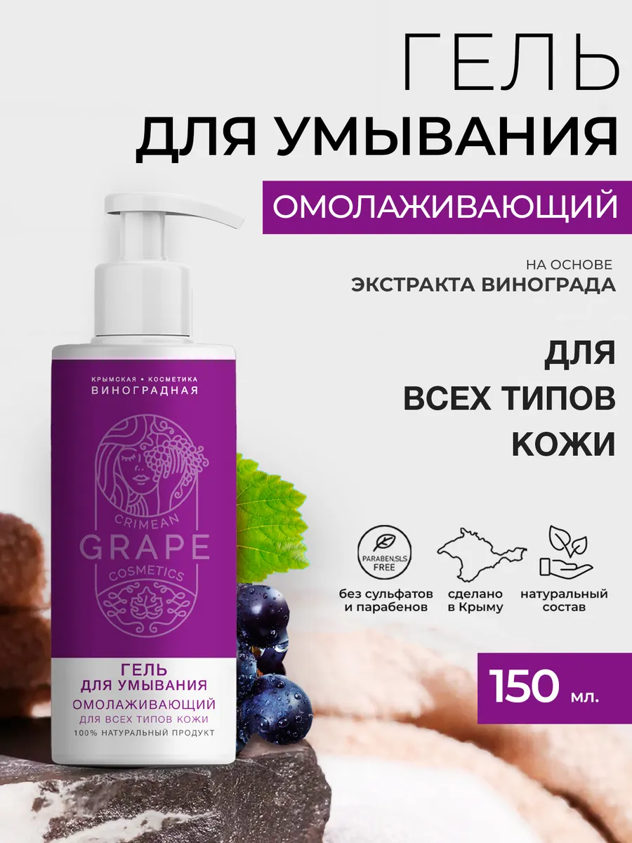 Гель для умывания «GRAPE» *Омолаживающий* для всех типов кожи 150мл.