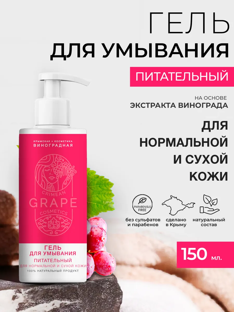 Гель для умывания «GRAPE» *Питательный* для нормальной и сухой кожи 150мл.