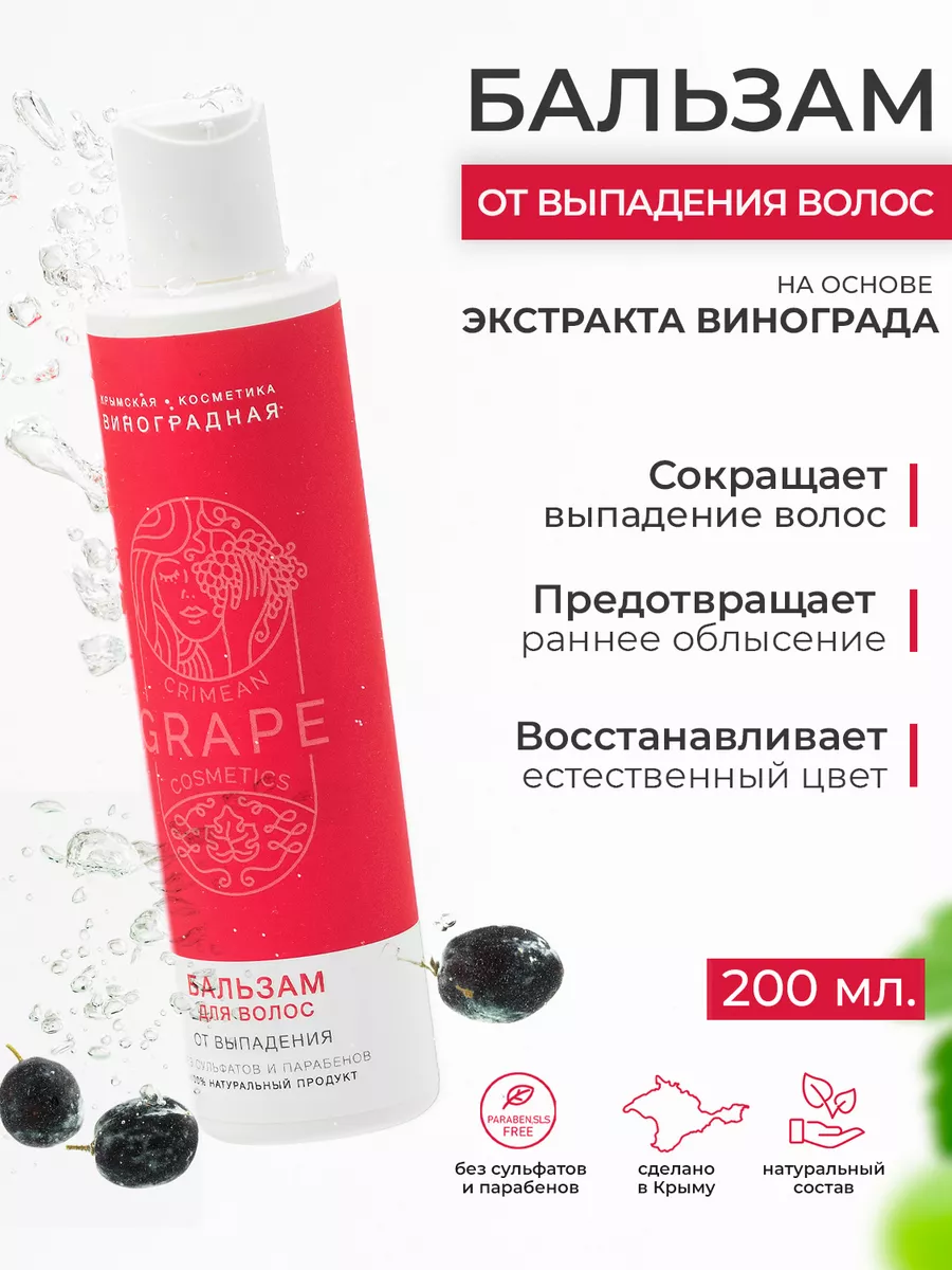 Бальзам для волос «GRAPE» *От выпадения* 200 мл.