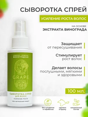Сыворотка-спрей для волос «GRAPE» *Усиление роста волос* экстракт винограда 100 мл.