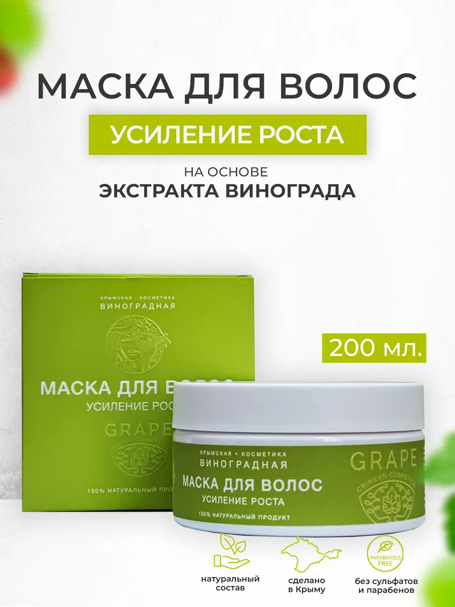 Маска для волос «GRAPE» *Усиление роста* экстракт винограда 200 мл.