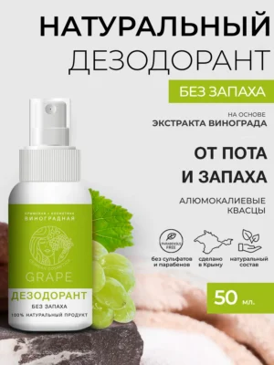 Дезодорант/спрей «GRAPE» *Без запаха* экстракт винограда 50мл.