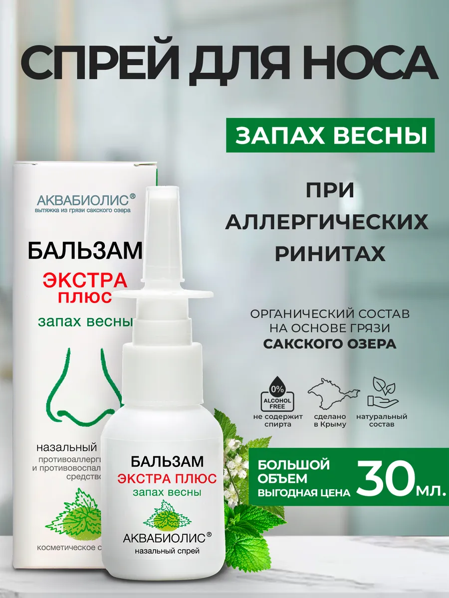 Спрей назальный /ЭКСТРА плюс/ «АКВАБИОЛИС» *Запах весны*от Аллергии 30мл.
