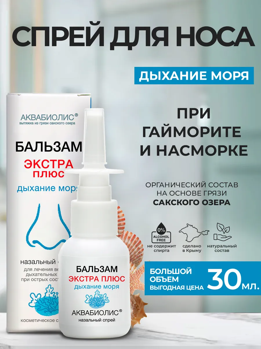 Спрей назальный/Экстра +/ «АКВАБИОЛИС» *Дыхание моря* при гайморите 30мл.