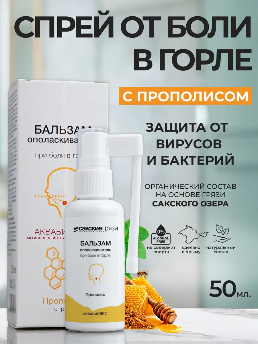 Бальзам-спрей/для горла «АКВАБИОЛИС» *Прополис* при боли в горле 50мл.