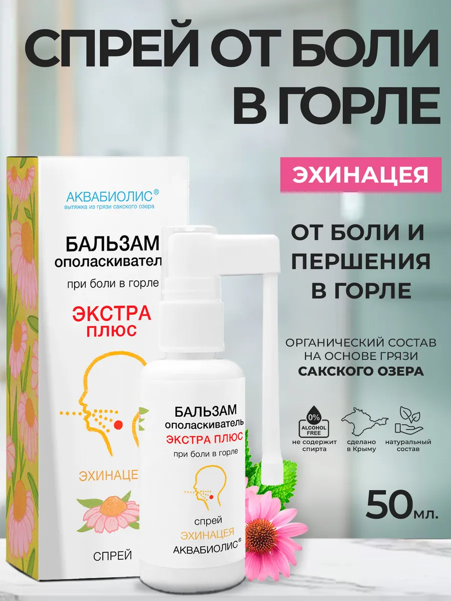 Бальзам-спрей от боли в горле «АКВАБИОЛИС» *Эхинацея* Экстра плюс 50мл.