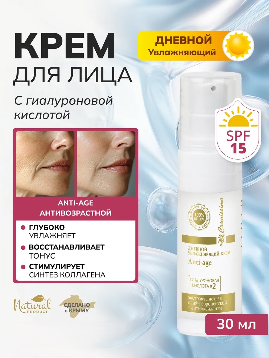 Крем для лица/ дневной «Cremissimo Collection» *ANTI-AGE SPF 15* для всех типов кожи 30 мл.