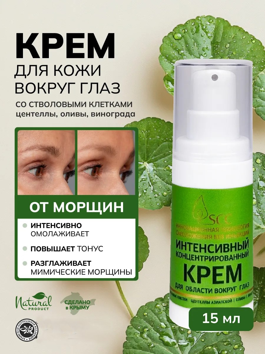 Крем вокруг глаз «Stem Cells Collection» *ИНТЕНСИВНЫЙ* от морщин и темных кругов 15 мл.