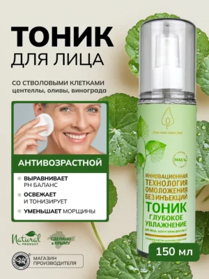 Тоник для лица антивозрастной от морщин омолаживающий «CLEAN SKIN COLLECTION» 150 мл.