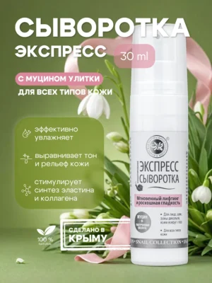 Сыворотка экспресс для лица с муцином улитки «SNAIL COLLECTION» 30мл.