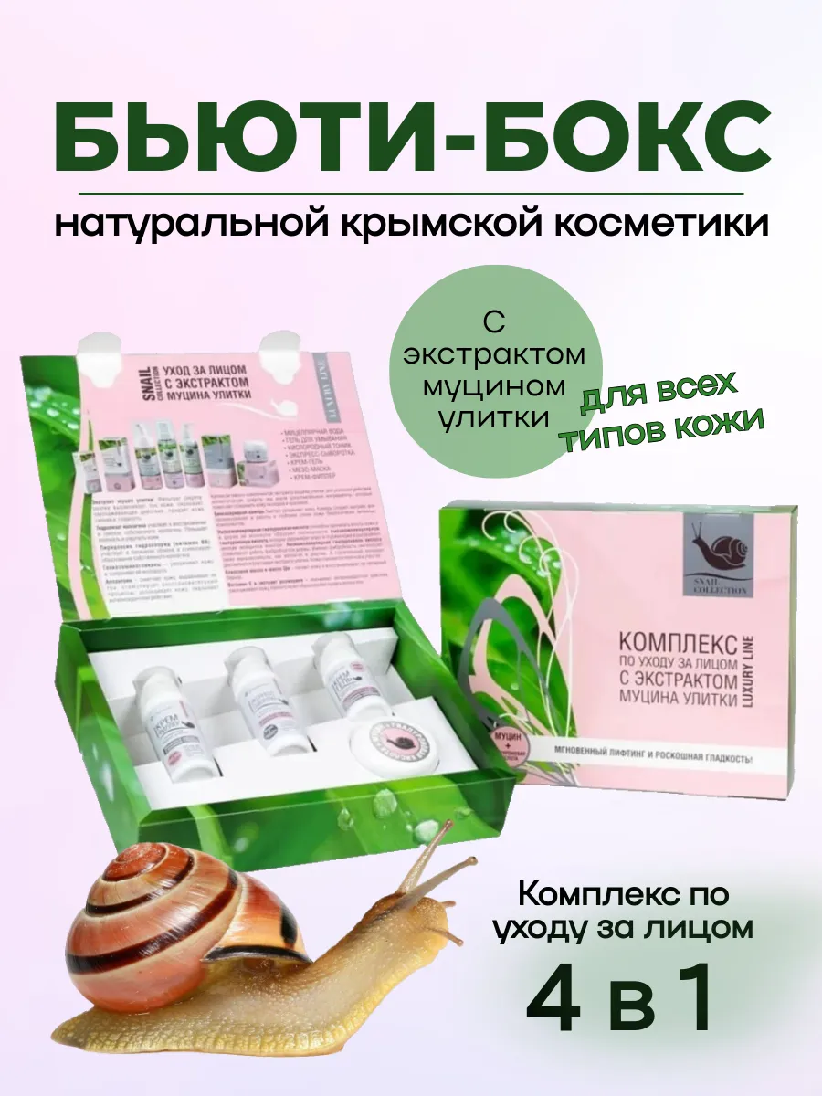 Комплекс по уходу за лицом «SNAIL COLLECTION» с экстрактом Муцина улитки 4 средства/125мл.