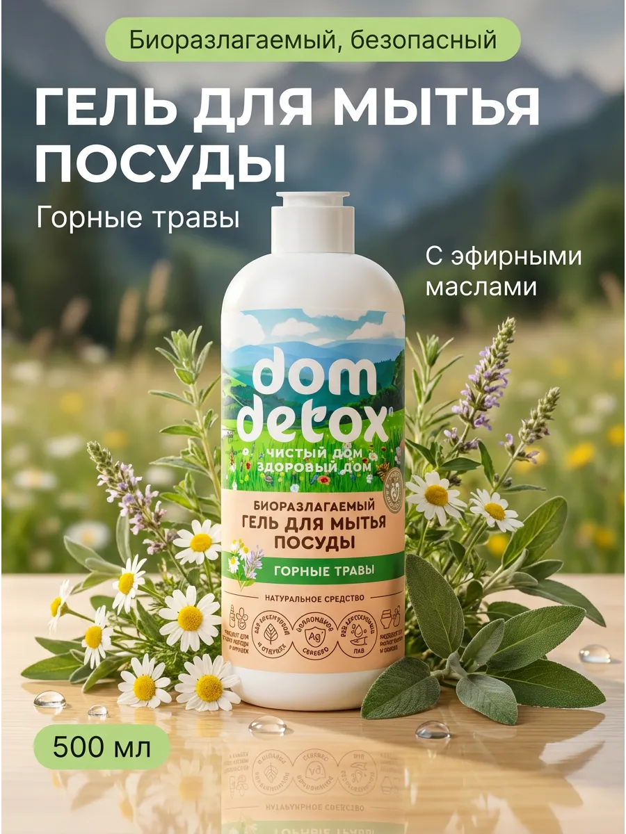 Гель для мытья посуды «dom detox» *ГОРНЫЕ ТРАВЫ* Биоразлагаемый 500мл.