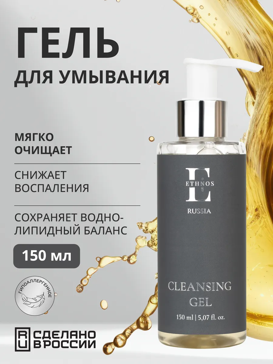Гель для умывания «ETHNOS RUSSIA» *с церамидами* 150 мл