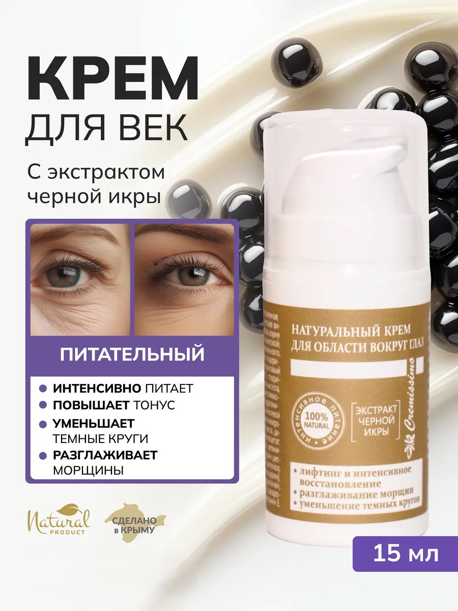 Крем вокруг глаз «Cremissimo Collection» *Экстракт чёрной икры SPF15* для всех типов кожи 15 мл.