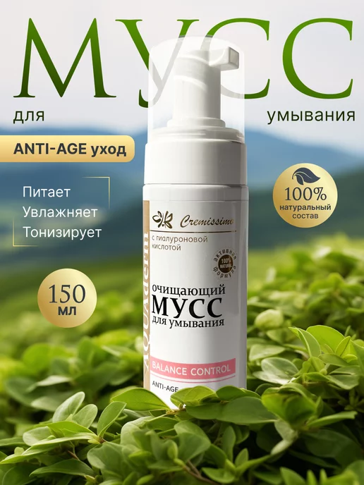 Очищающий мусс для умывания «Cremissimo» *ANTI-AGE* с гиалуроновой кислотой 150 мл.