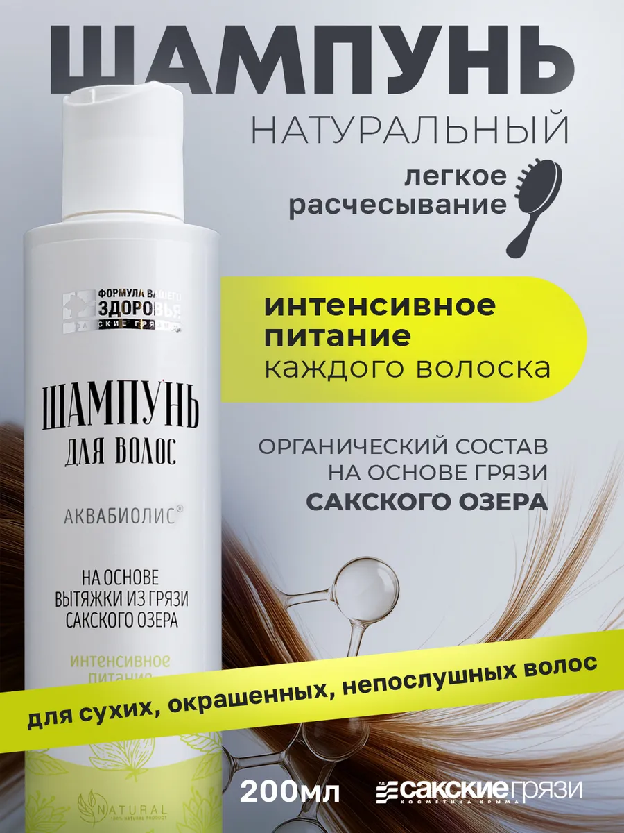 Шампунь для волос «АКВАБИОЛИС» *Интенсивное питание* 200 мл.