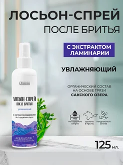 Лосьон-спрей после бритья «АКВАБИОЛИС» *Увлажняющий* с экстрактом ламинарии