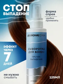Сыворотка-спрей для волос «АКВАБИОЛИС» *против выпадения*