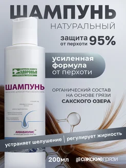 Шампунь для волос «АКВАБИОЛИС» *формула от Перхоти* 200 мл.