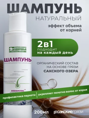 Шампунь для волос «АКВАБИОЛИС» *объём от корней 2 в 1* 200 мл.
