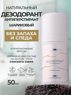 Дезодорант-антиперспирант шариковый «АКВАБИОЛИС» *без запаха и следа* 50 мл.