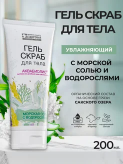Гель-скраб для тела «АКВАБИОЛИС» *Увлажняющий* морская соль с водорослями 200 мл.