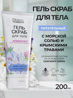 Гель-скраб для тела «АКВАБИОЛИС» *Питательный* с морской солью и крымскими травами 200 мл.