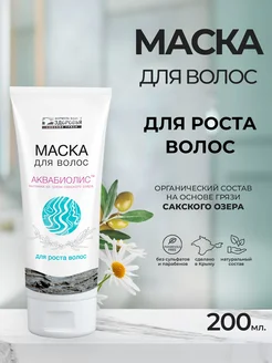 Маска для волос «АКВАБИОЛИС» *Для роста волос* 200 мл.