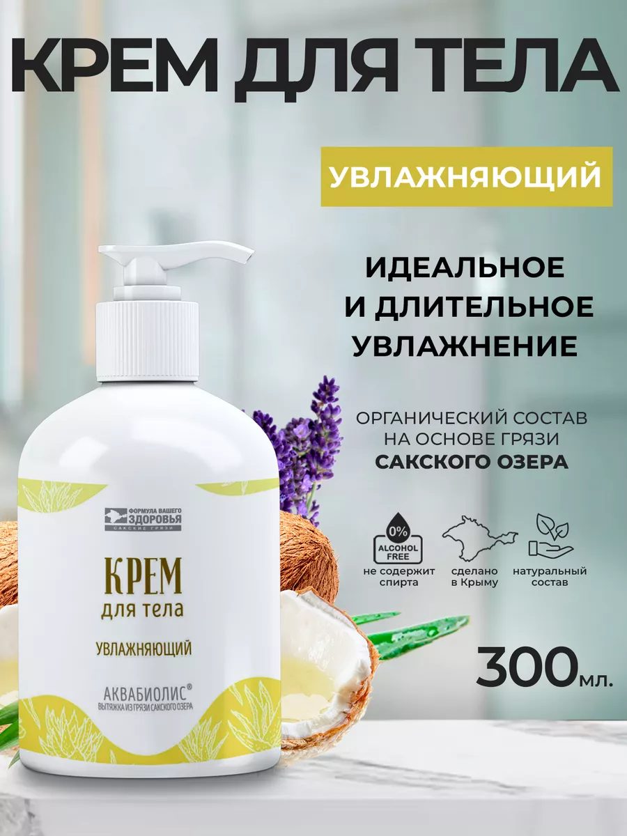 Крем для тела «АКВАБИОЛИС» *Увлажняющий* длительное увлажнение 300 мл.