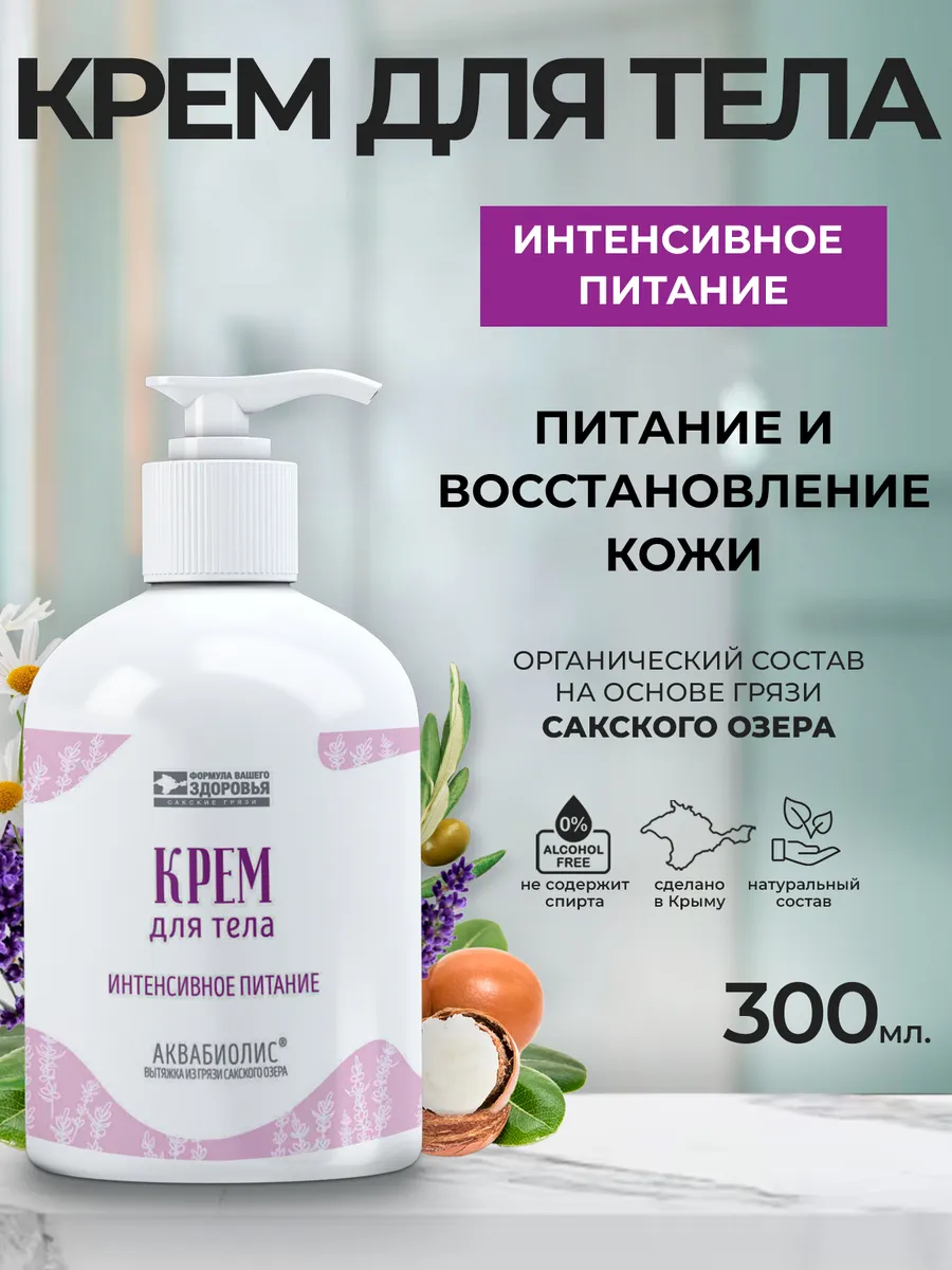 Крем для тела «АКВАБИОЛИС» *Интенсивное питание* питание и восстановление кожи 300 мл.
