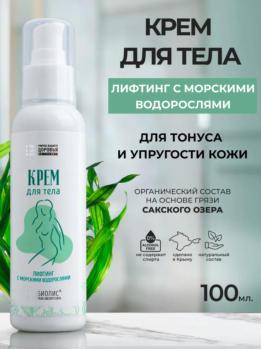 Крем для тела «АКВАБИОЛИС» *Лифтинг* с морскими водорослями 100 мл.