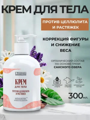 Крем для тела «АКВАБИОЛИС» *Против целлюлита и растяжек* 300 мл.