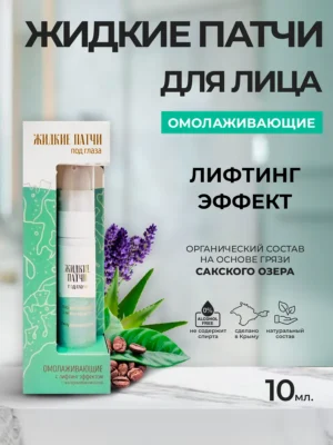 Патчи жидкие под глаза «АКВАБИОЛИС» *Омолаживающие с лифтинг эффектом*