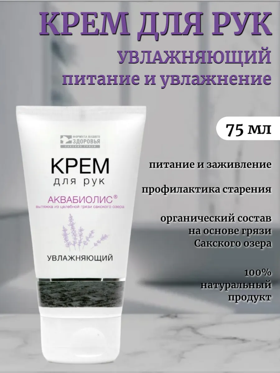 Крем для рук «АКВАБИОЛИС» *Увлажняющий* защита от сухости 75 мл.