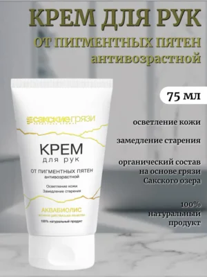 Крем для рук «АКВАБИОЛИС» *Антивозрастной* от пигментных пятен 75 мл.