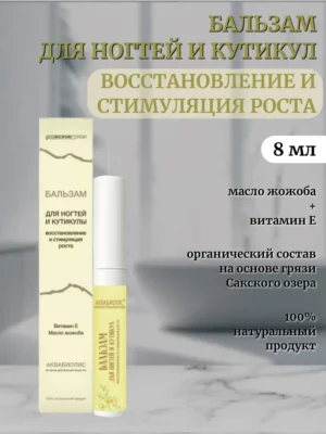 Бальзам для ногтей и кутикул «АКВАБИОЛИС» *Восстановление и стимуляция роста* 8мл.