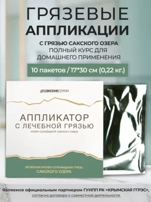 Набор аппликаций с грязью Сакского озера для домашнего применения 2,2 кг/ 10 пак.